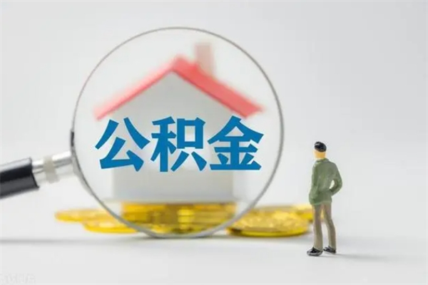 商丘翻建老家房如何取住房公积金（老家翻盖房子取公积金需要什么手续）