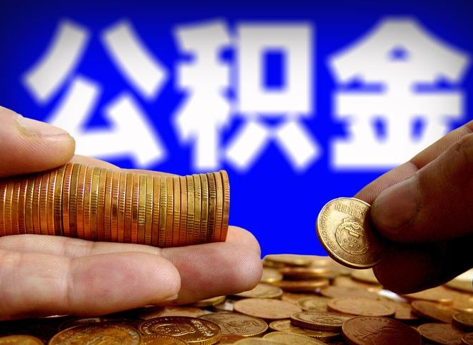 商丘离职半年公积金可以全部提出来嘛（辞职半年后公积金可以全部提取吗?）